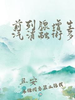 前列腺增生用蒸汽消融术多少钱啊