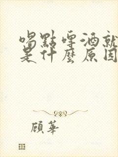 喝点啤酒就尿多是什么原因