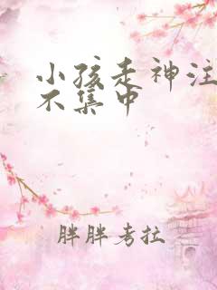 小孩走神注意力不集中