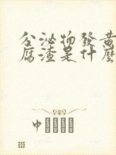 分泌物发黄有豆腐渣是什么原因