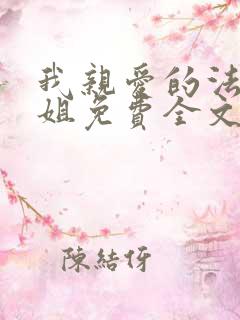 我亲爱的法医小姐免费全文阅读未删减