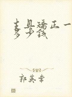 支具矫正一般要多少钱