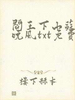 阎王下山苏文陆晚风txt免费下载