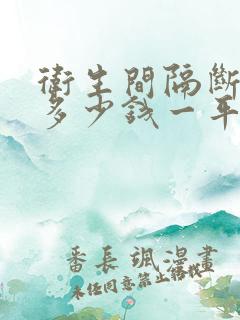 卫生间隔断一般多少钱一平