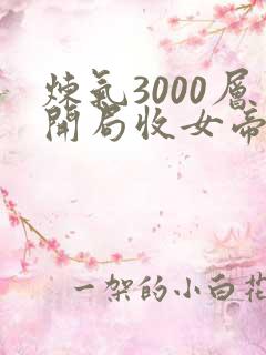 炼气3000层开局收女帝为徒下载全本txt