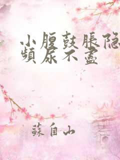 小腹鼓胀隐痛尿频尿不尽