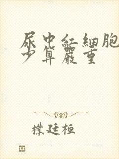 尿中红细胞高多少算严重