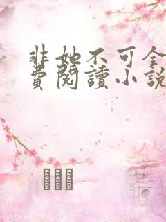 非她不可全文免费阅读小说
