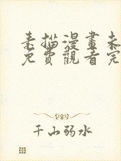 素描漫画未删减免费观看完整晴天漫画