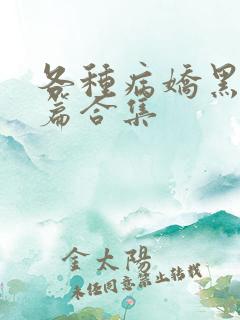 各种病娇黑化短篇合集