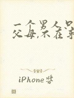 一个男人只关心父母,不在乎老婆