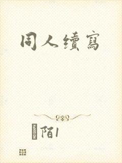 同人续写