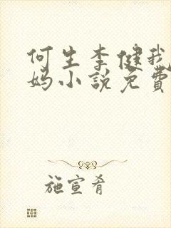 何生李健我的后妈小说免费阅读