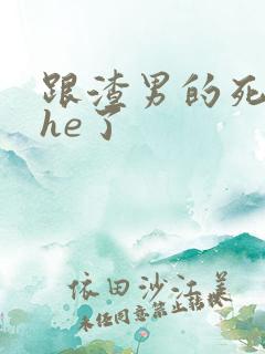 跟渣男的死对头he了