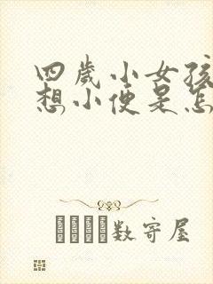 四岁小女孩老是想小便是怎么回事