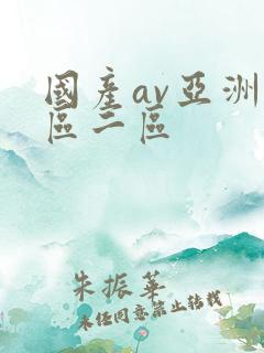 国产av亚洲一区二区