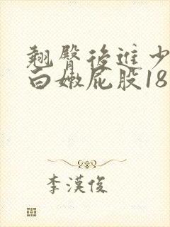 翘臀后进少妇大白嫩屁股18禁