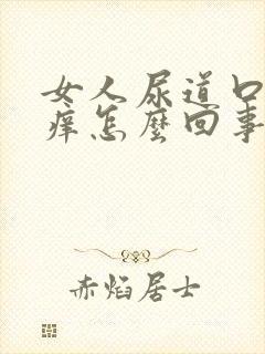 女人尿道口上面痒怎么回事