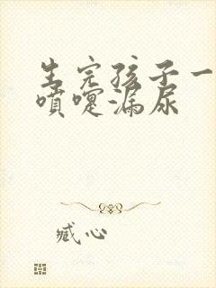 生完孩子一年打喷嚏漏尿