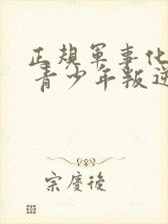 正规军事化特训 青少年叛逆教育基地