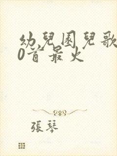 幼儿园儿歌100首最火