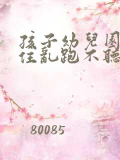 孩子幼儿园坐不住乱跑不听指令