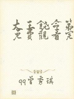 大王饶命第二季免费观看完整版动漫