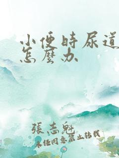 小便时尿道口疼怎么办