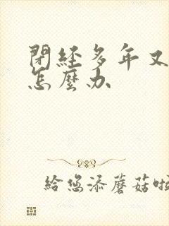 闭经多年又流血怎么办