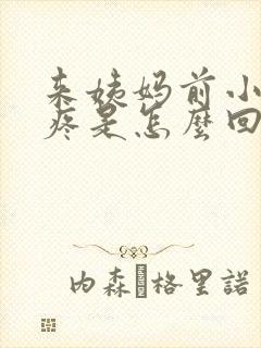 来姨妈前小肚子疼是怎么回事