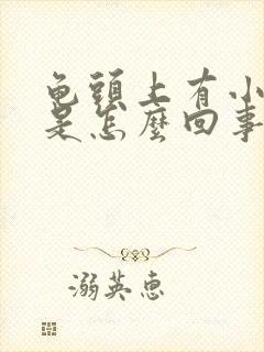 龟头上有小红痘是怎么回事