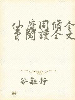 仙魔同修全文免费阅读全文