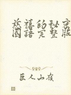 慈禧的秘密生活国语完整版