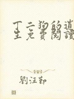 丁二狗的逍遥人生免费阅读全文下载