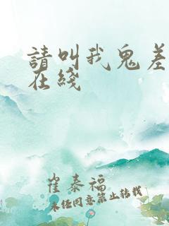 请叫我鬼差大人在线