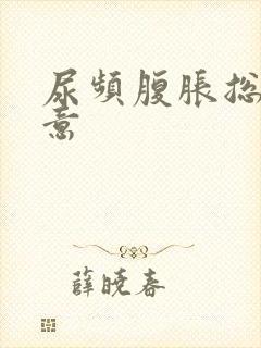 尿频腹胀总有尿意