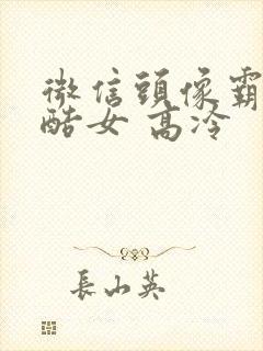 微信头像霸气冷酷女 高冷