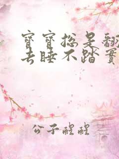 宝宝总是翻来覆去睡不踏实什么原因