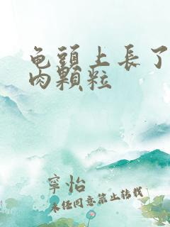 龟头上长了好多肉颗粒