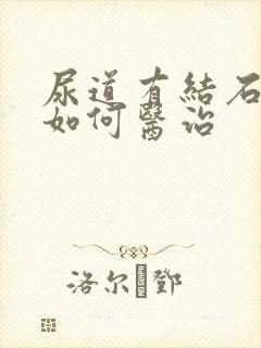 尿道有结石堵塞如何医治