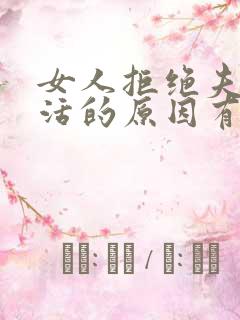 女人拒绝夫妻生活的原因有哪些