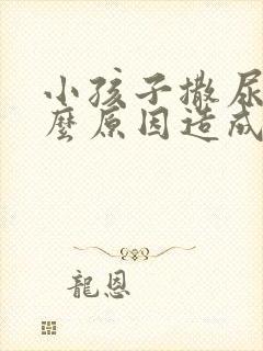 小孩子撒尿痛什么原因造成的呢