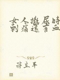 女人撒尿时尿道刺痛还有血