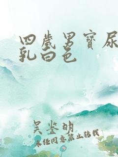 四岁男宝尿前面乳白色