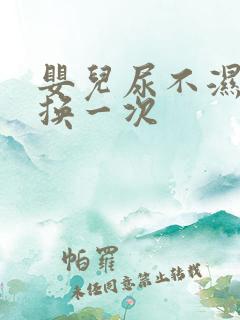 婴儿尿不湿多久换一次