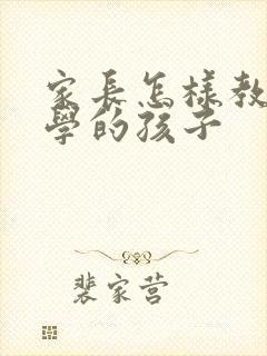 家长怎样教育厌学的孩子