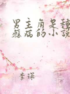 男主角是种马性瘾病的小说