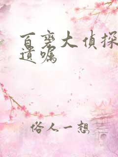 百变大侦探致命遗嘱