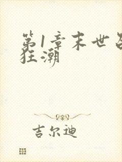 第1章末世召唤狂潮