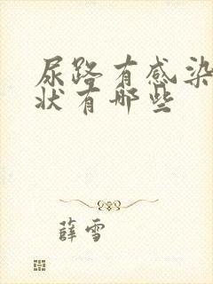 尿路有感染的症状有哪些